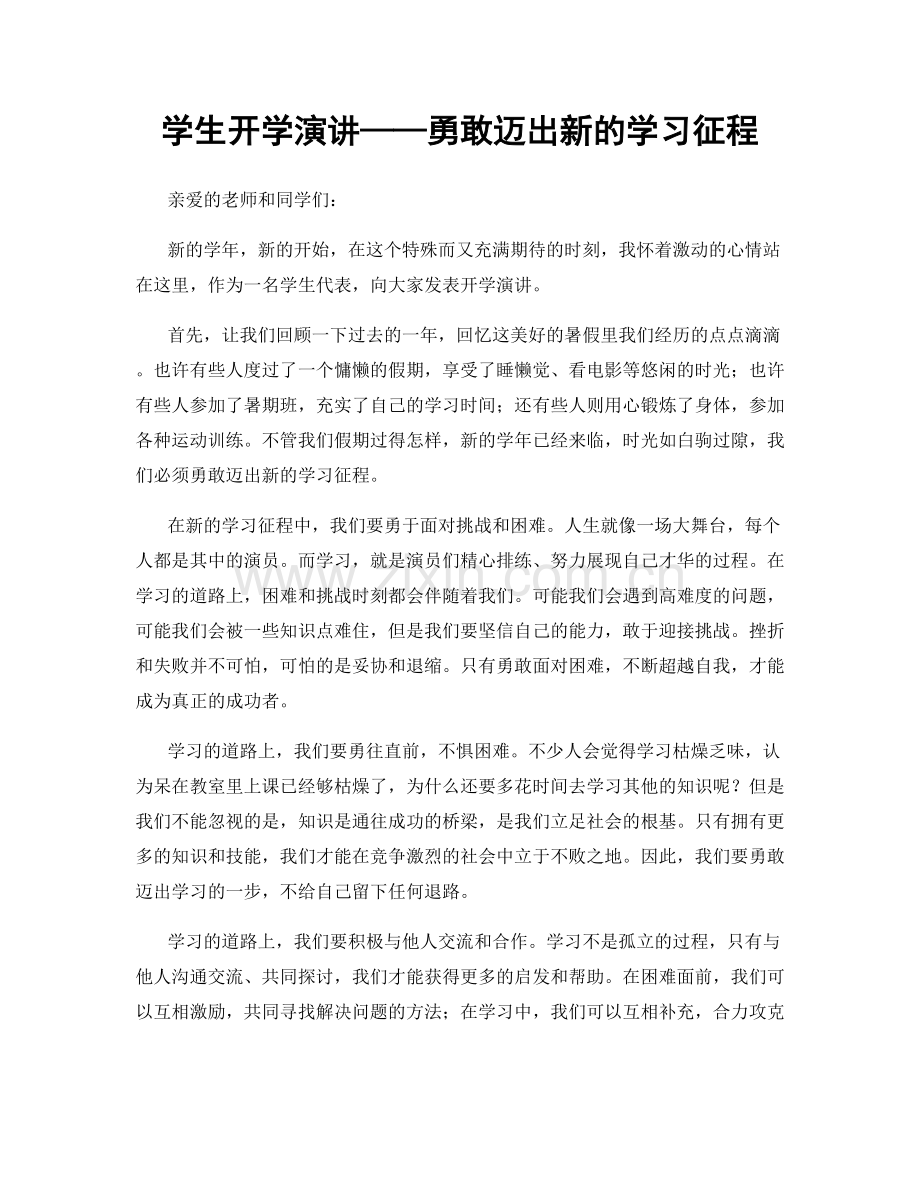 学生开学演讲——勇敢迈出新的学习征程.docx_第1页