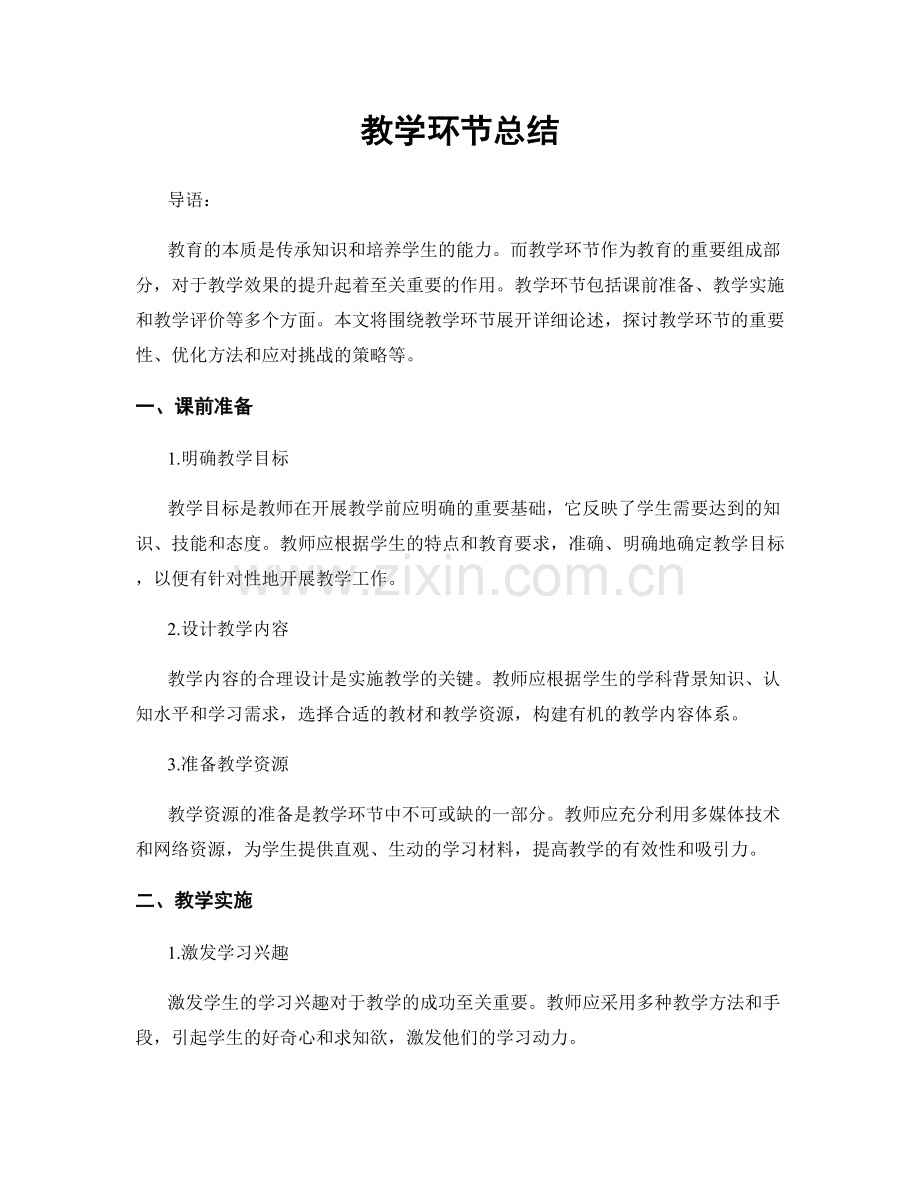 教学环节总结.docx_第1页