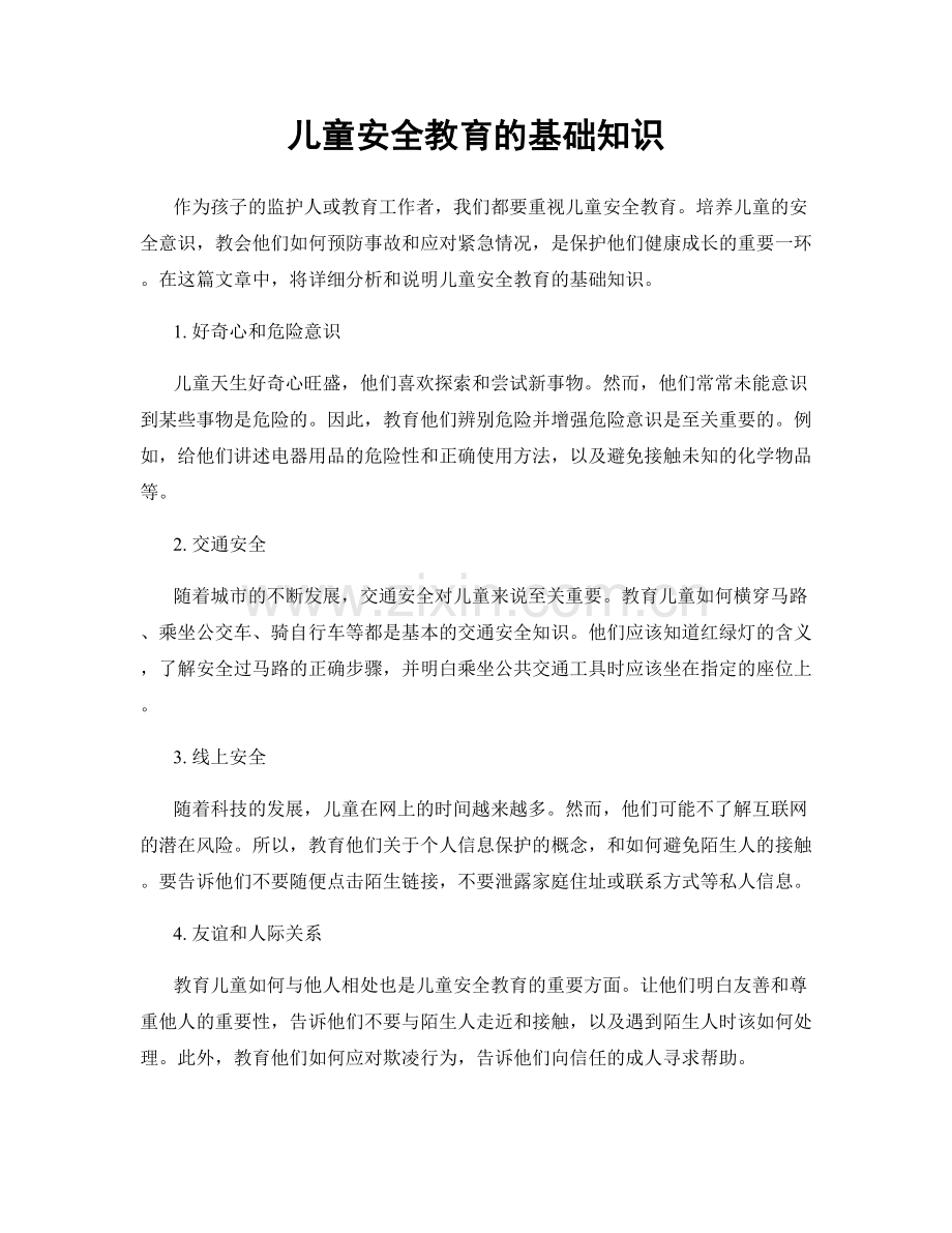 儿童安全教育的基础知识.docx_第1页