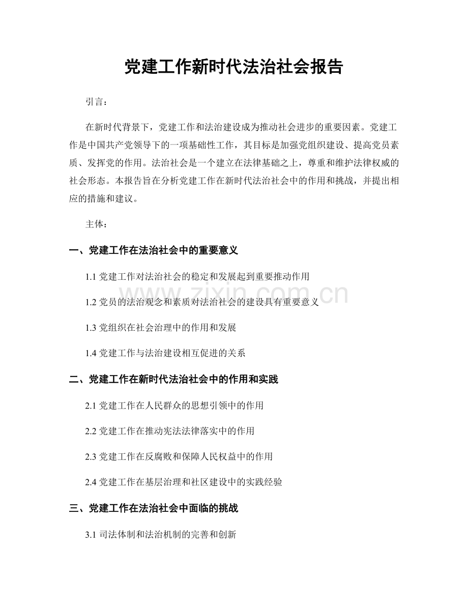 党建工作新时代法治社会报告.docx_第1页