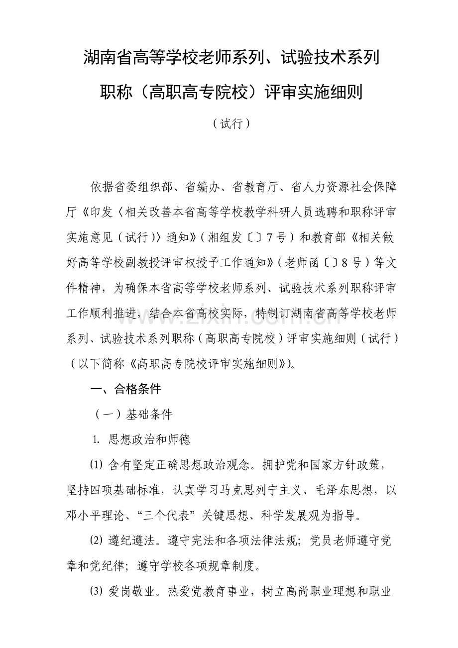 湖南省高等学校教师系列实验核心技术系列职称高职高专院校评审实施新版细则.docx_第1页