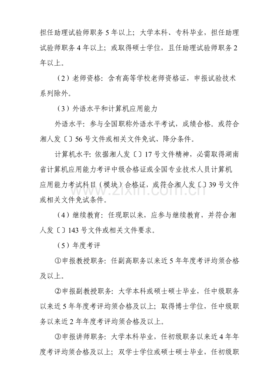 湖南省高等学校教师系列实验核心技术系列职称高职高专院校评审实施新版细则.docx_第3页