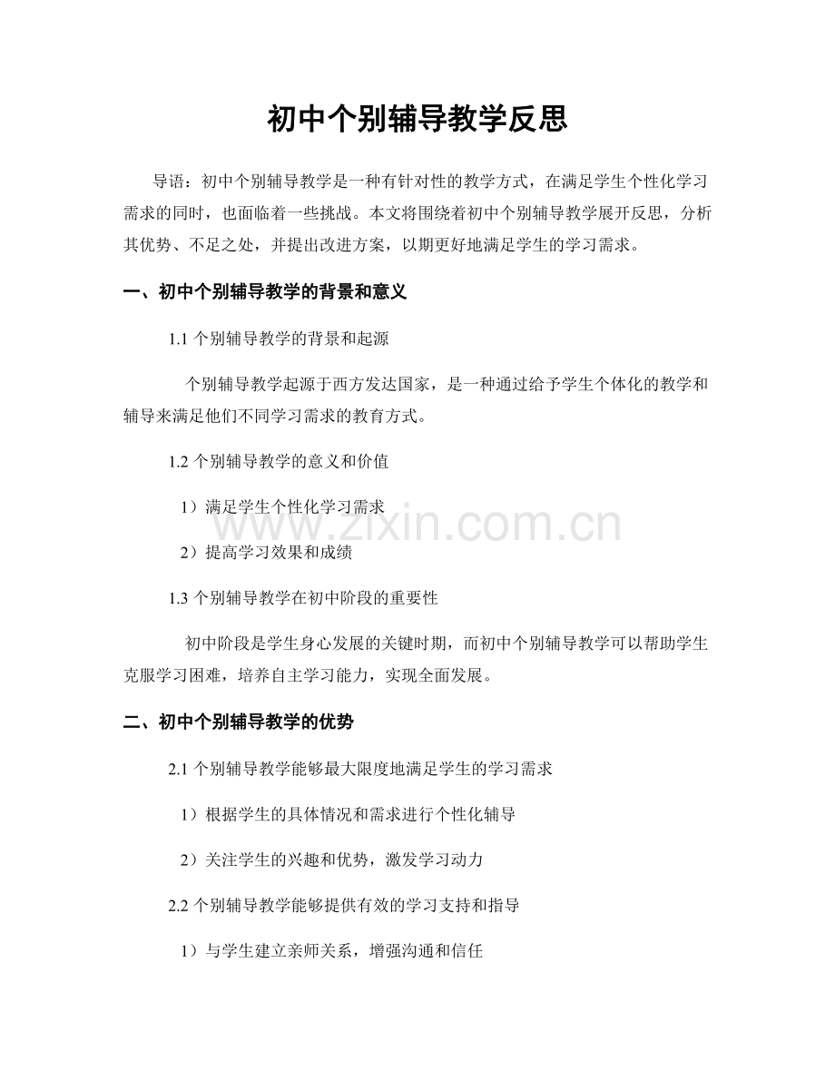 初中个别辅导教学反思.docx_第1页