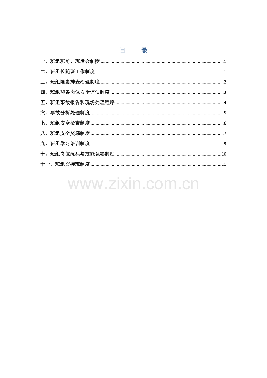 班组安全管理新规制度.docx_第2页