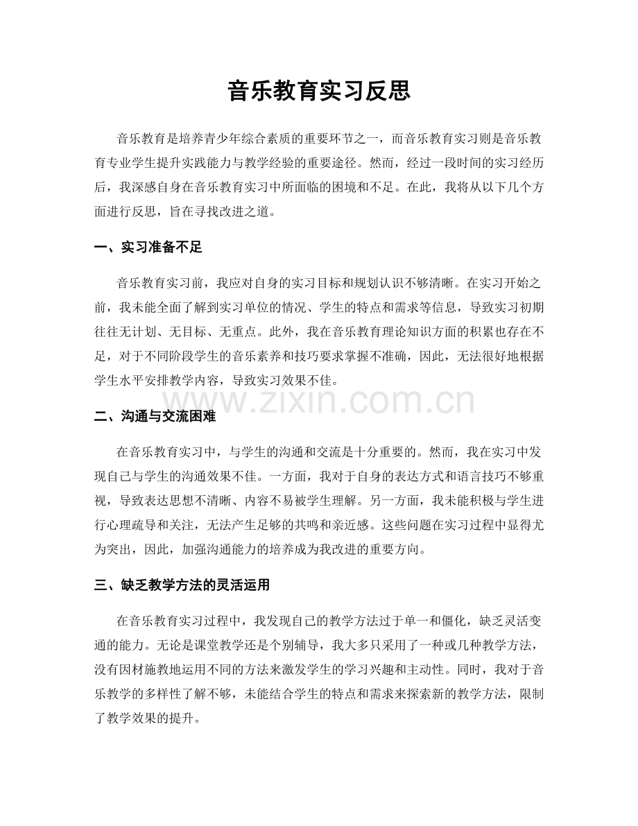 音乐教育实习反思.docx_第1页