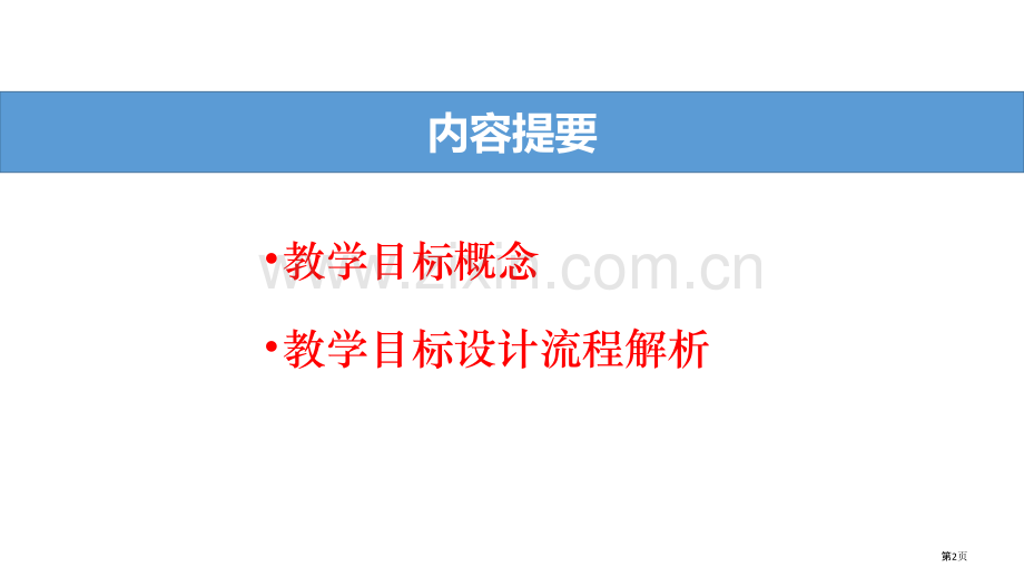 教学目标设计省公共课一等奖全国赛课获奖课件.pptx_第2页