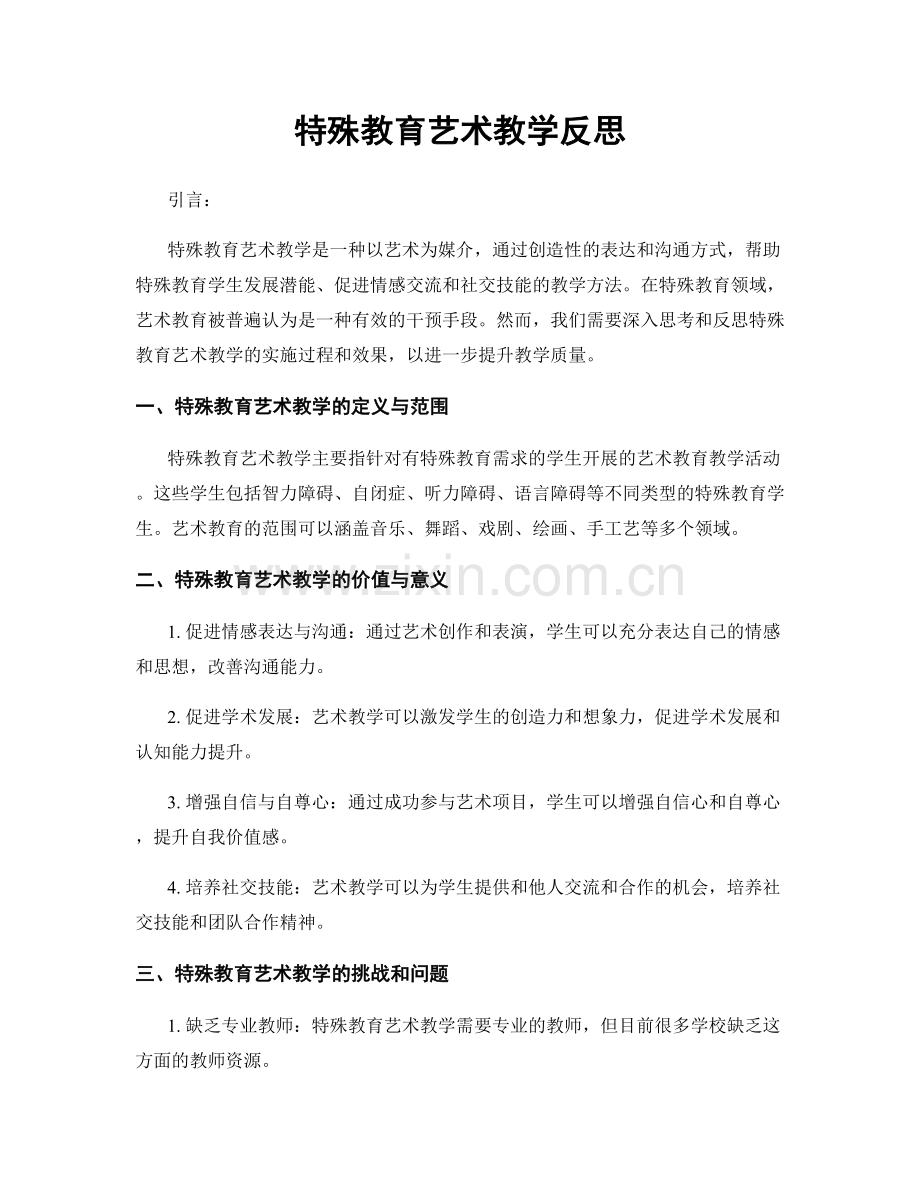 特殊教育艺术教学反思.docx_第1页