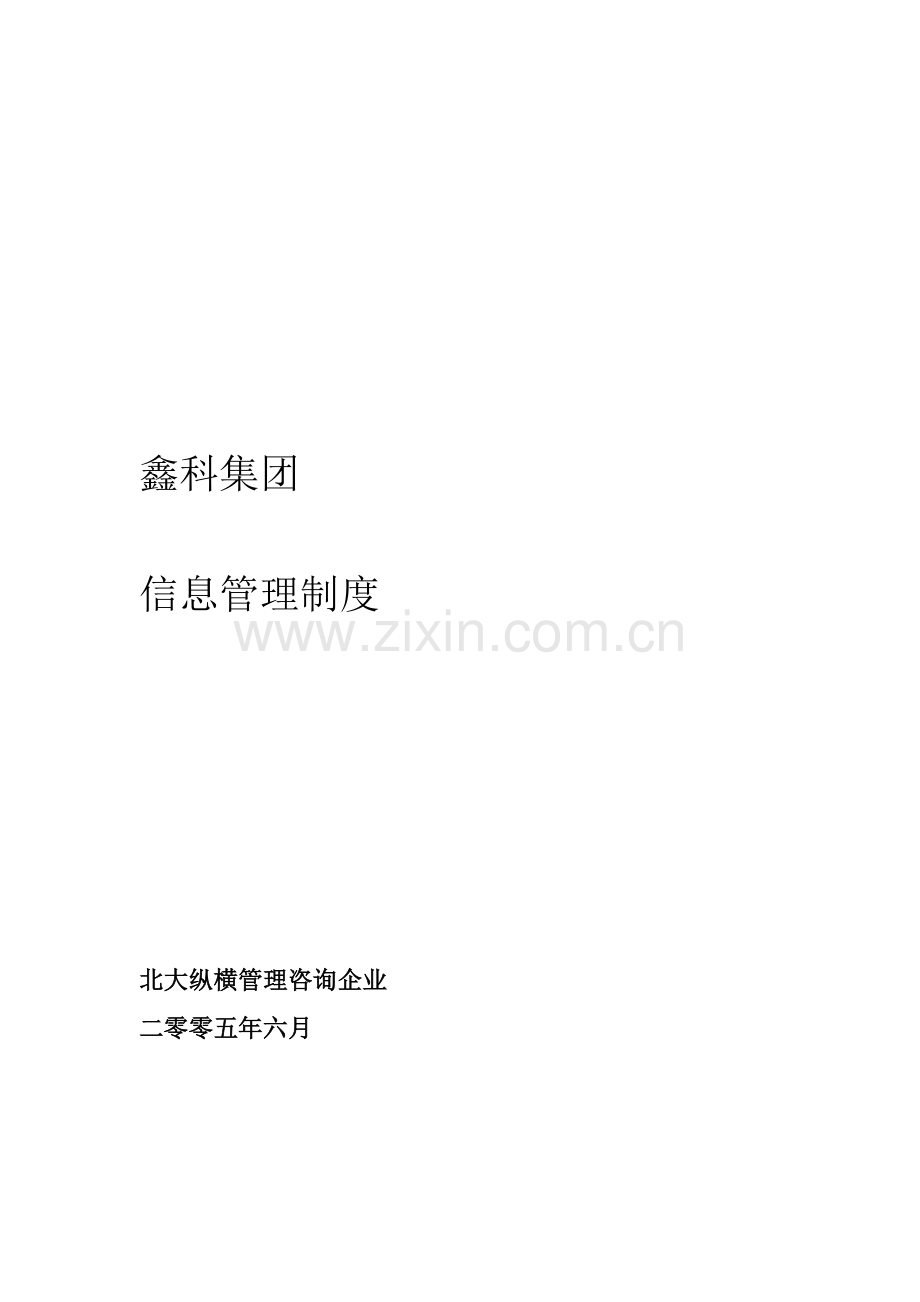 集团信息管理制度的内容介绍样本.doc_第1页