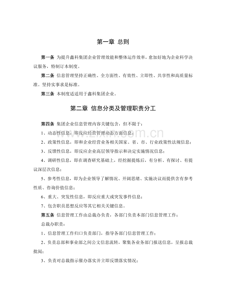 集团信息管理制度的内容介绍样本.doc_第2页