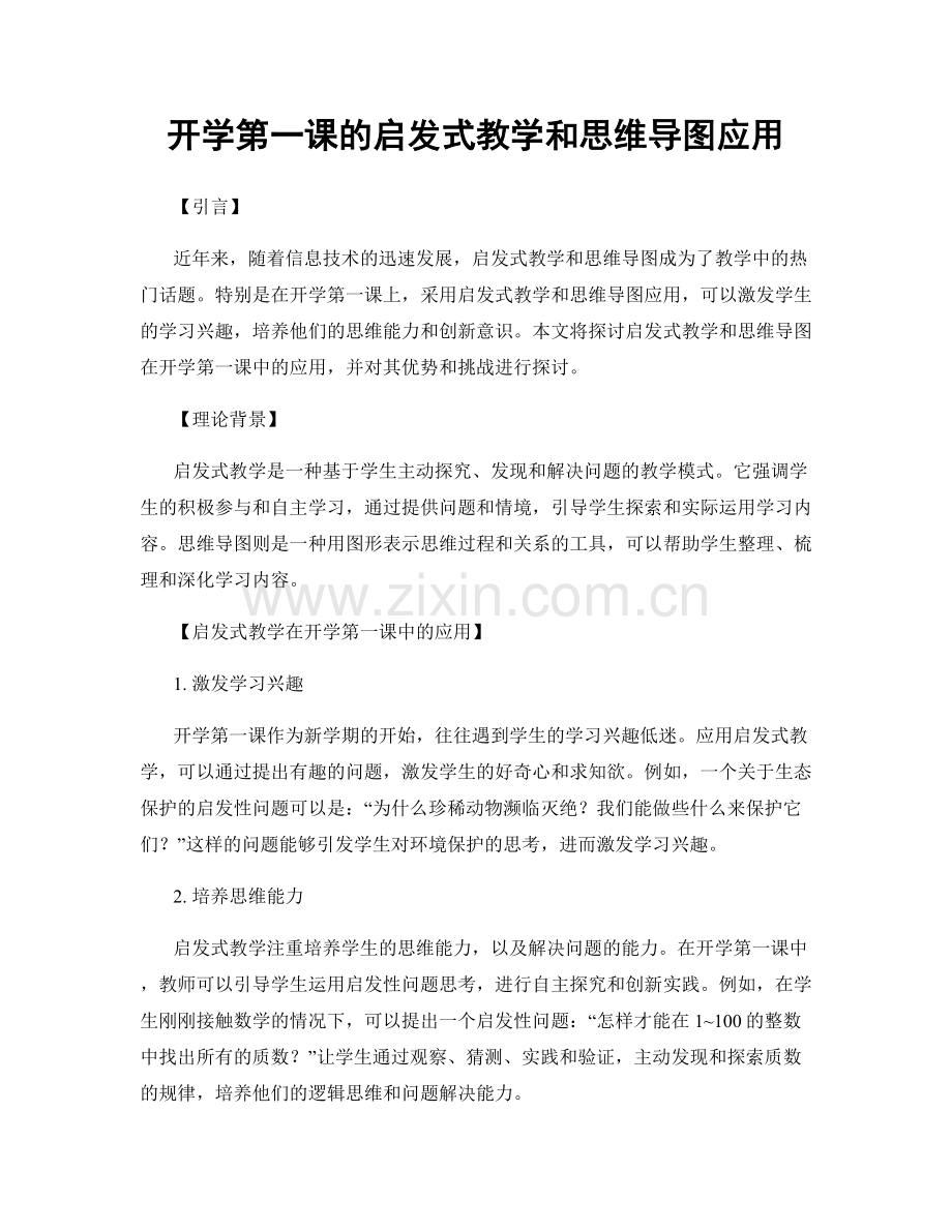 开学第一课的启发式教学和思维导图应用.docx_第1页