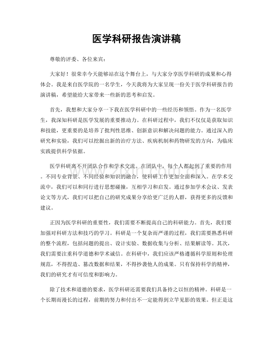 医学科研报告演讲稿.docx_第1页