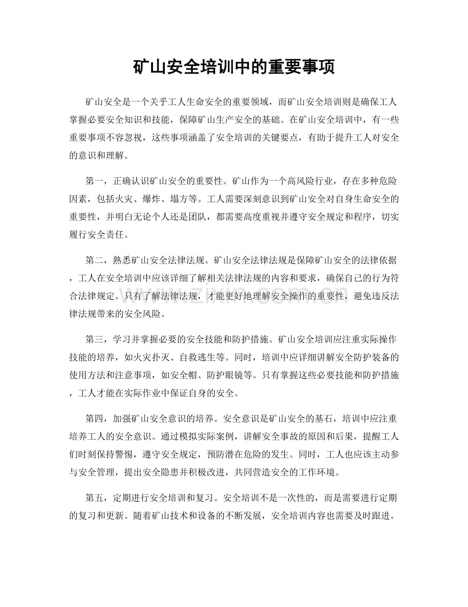 矿山安全培训中的重要事项.docx_第1页