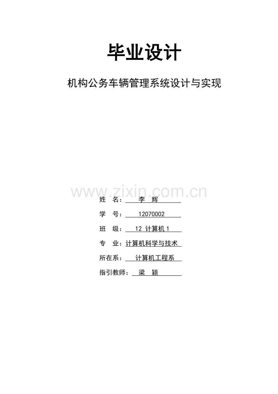 机构公务车辆标准管理系统的设计和实现.doc_第2页