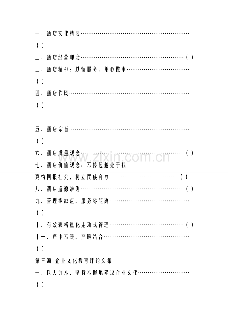 酒店公司企业文化手册汇集模板.doc_第2页