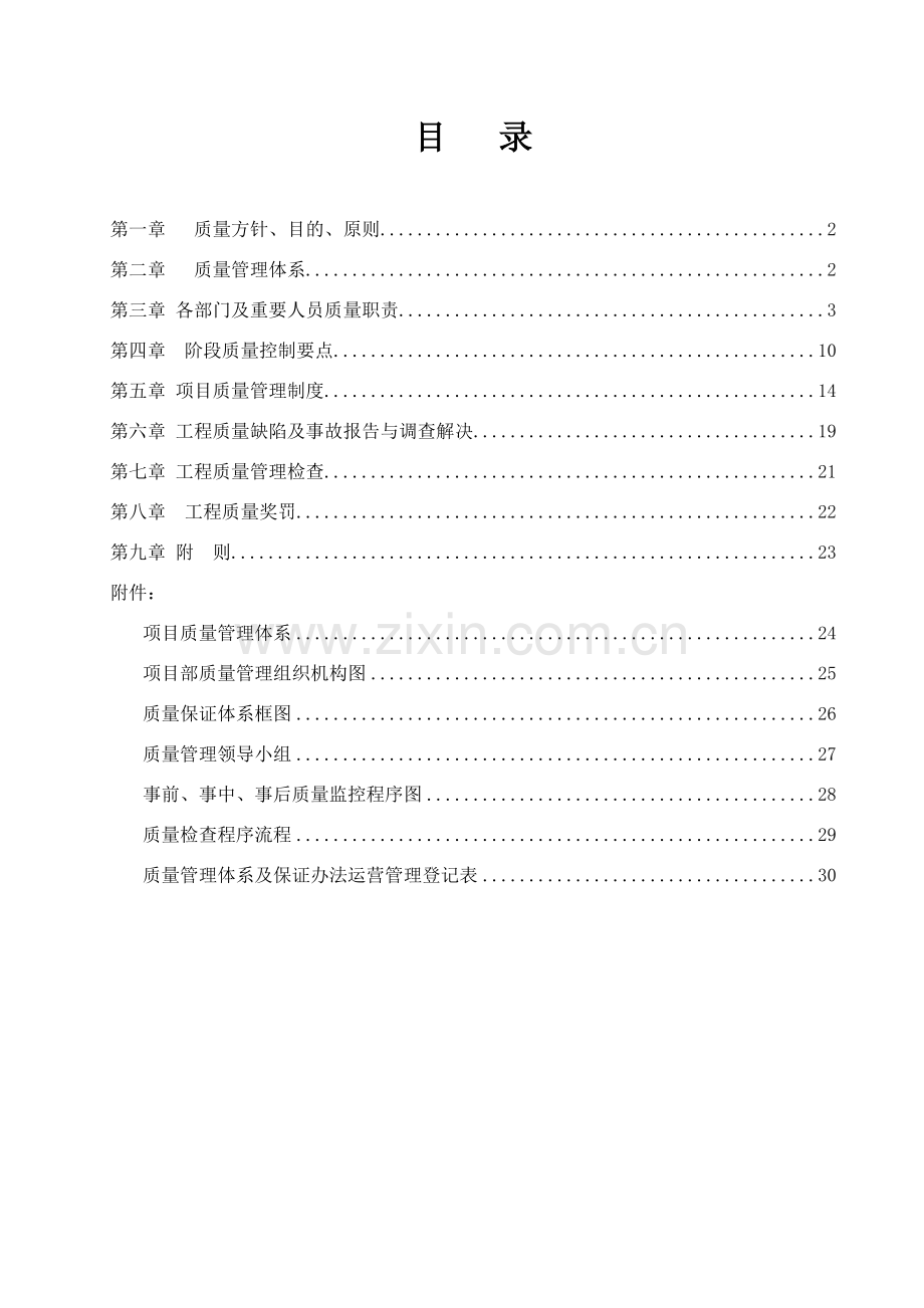 综合项目工程质量管理标准体系及保证专项措施专项方案.doc_第2页