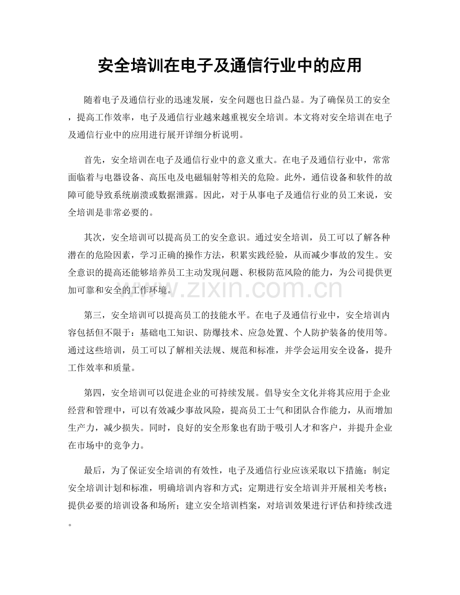 安全培训在电子及通信行业中的应用.docx_第1页