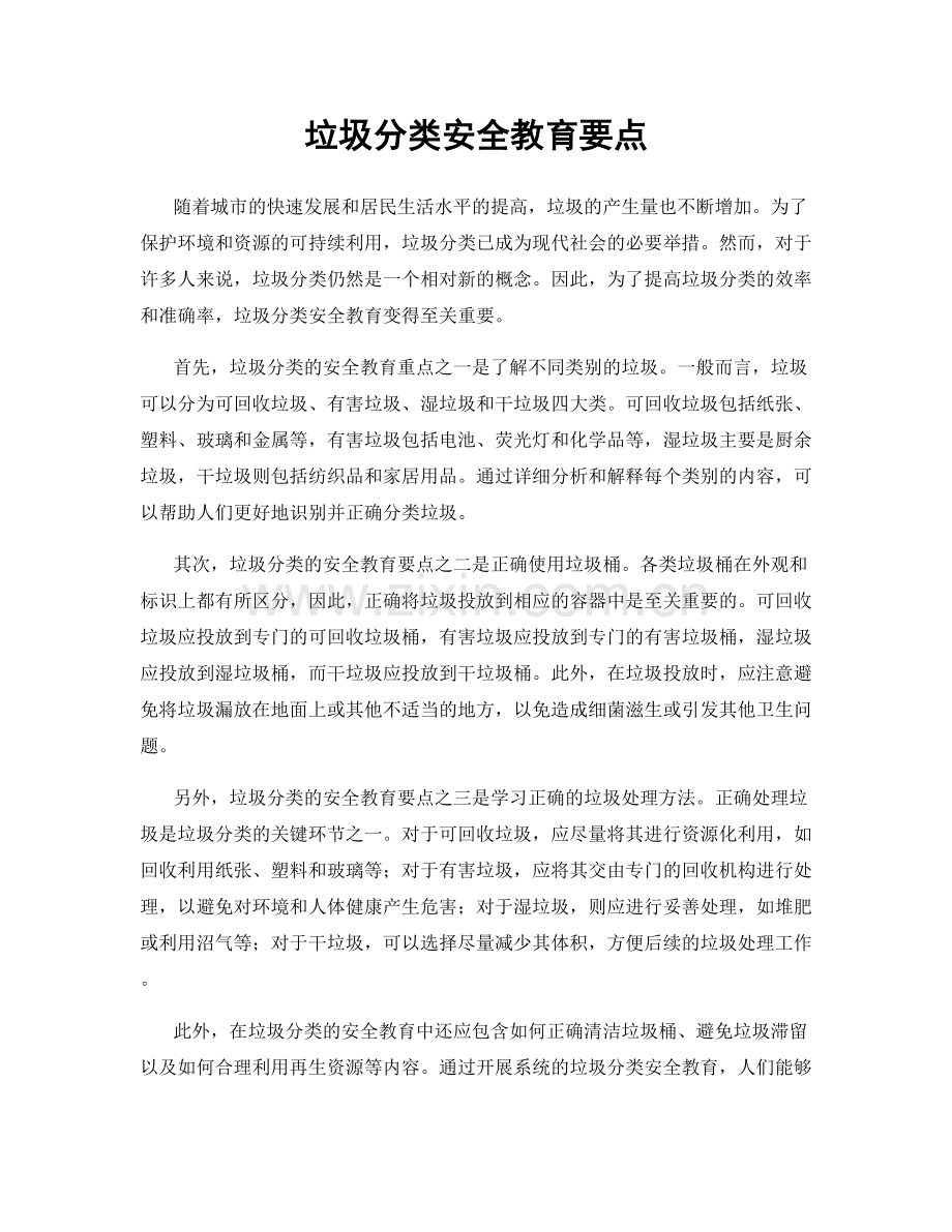 垃圾分类安全教育要点.docx_第1页