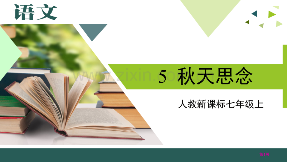 秋天的怀念件省公开课一等奖新名师比赛一等奖课件.pptx_第1页