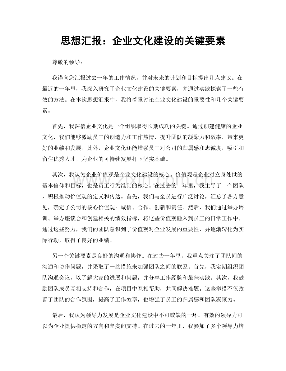 思想汇报：企业文化建设的关键要素.docx_第1页