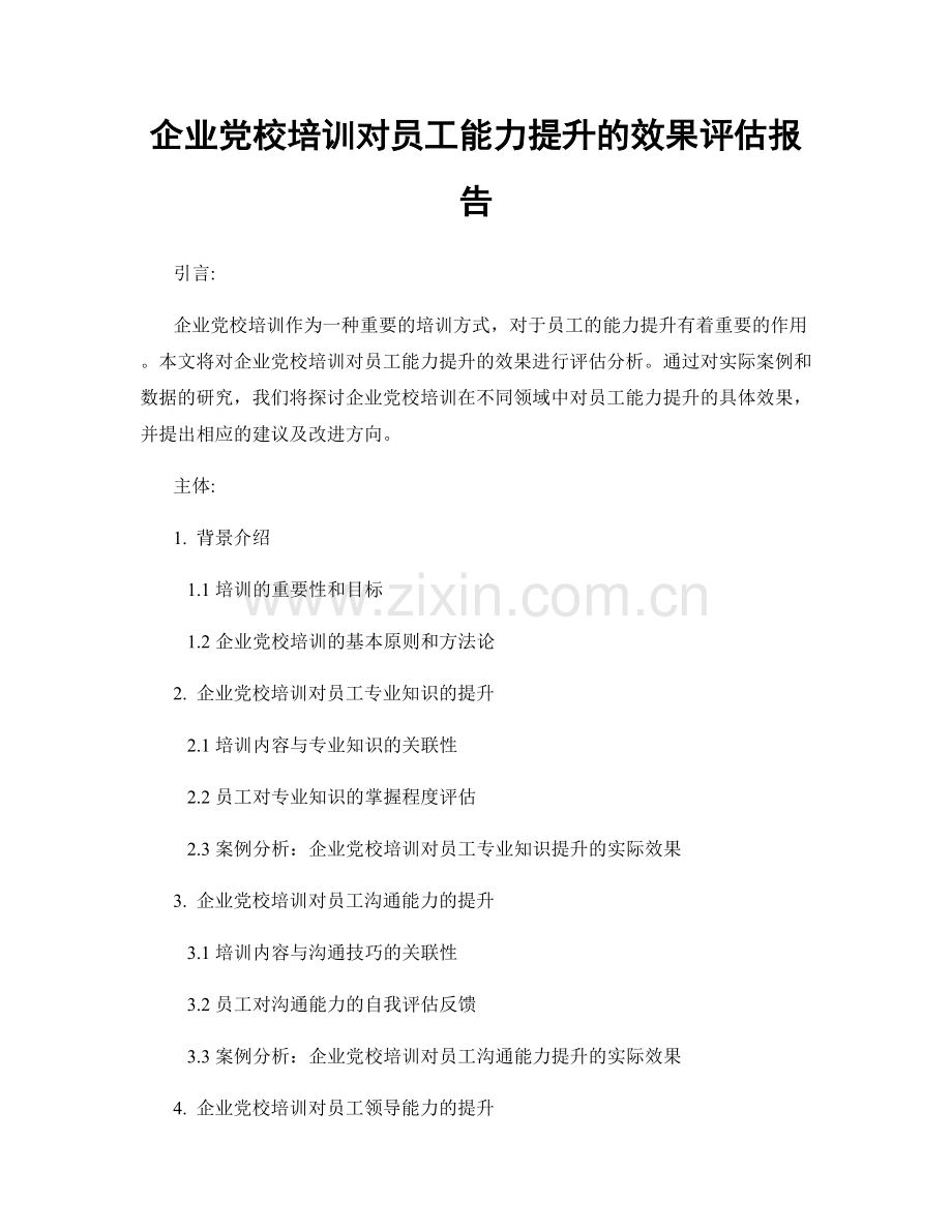 企业党校培训对员工能力提升的效果评估报告.docx_第1页