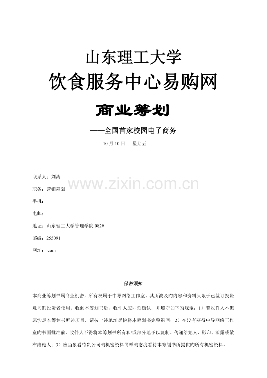 易购网商业综合计划书.docx_第1页
