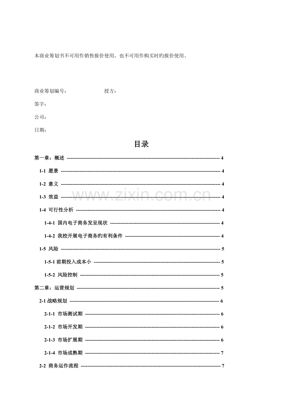 易购网商业综合计划书.docx_第2页