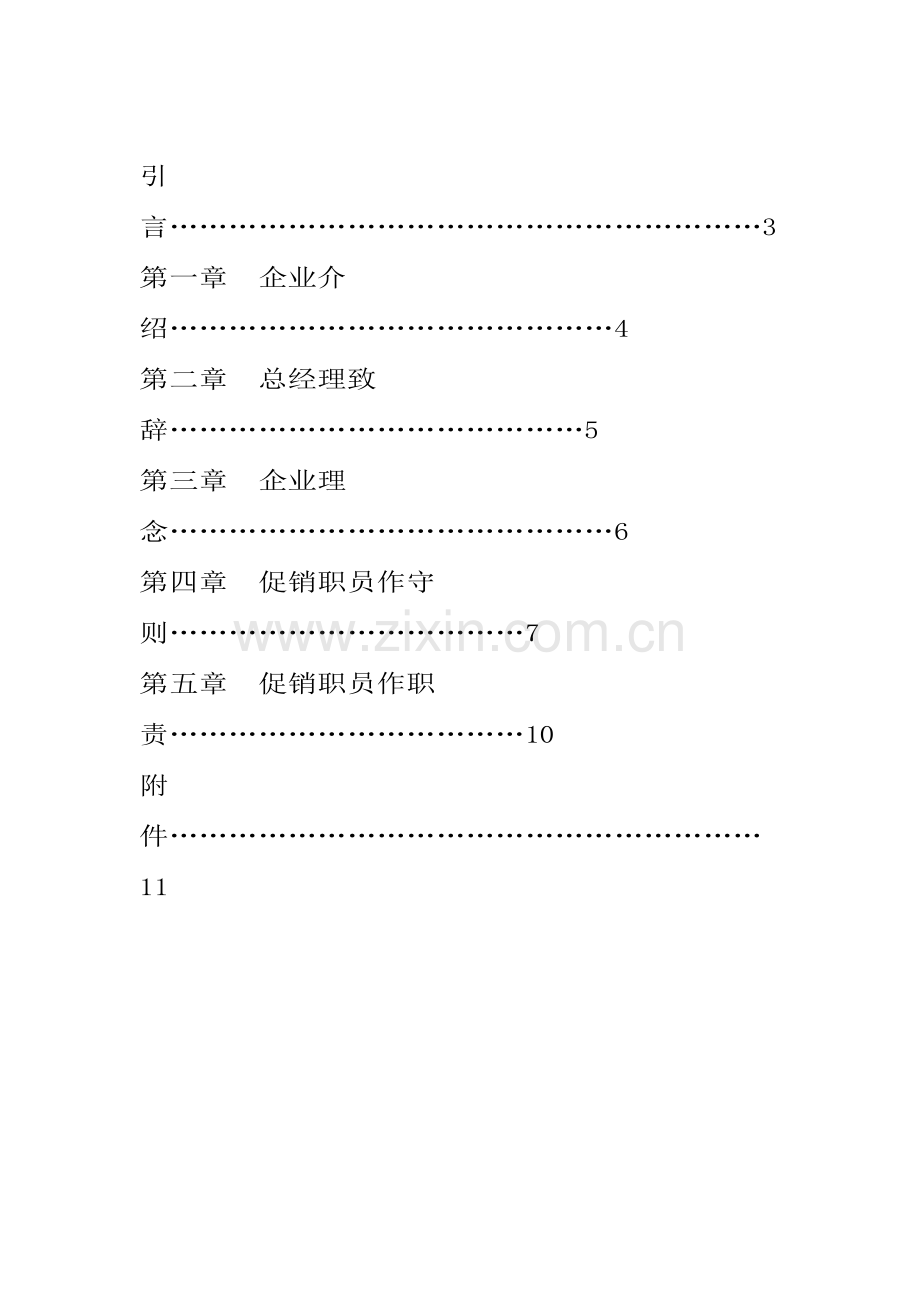 新版促销员的工作手册模板.doc_第2页