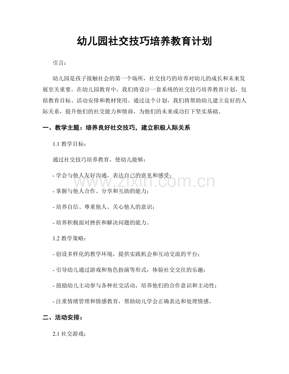 幼儿园社交技巧培养教育计划.docx_第1页