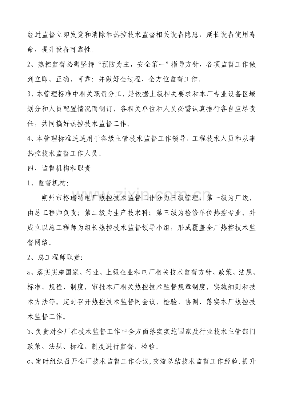 热控关键技术监督管理统一标准.doc_第2页