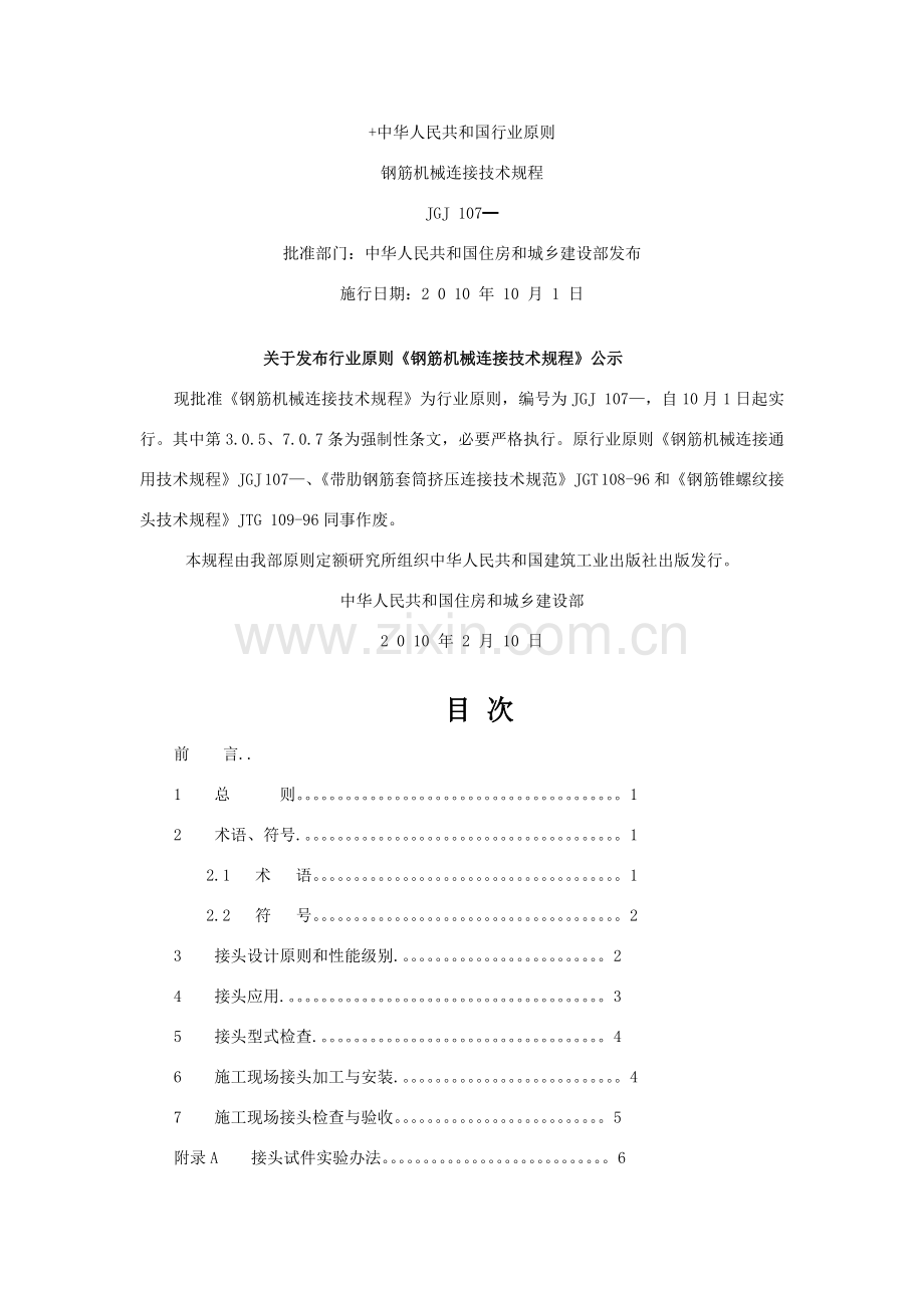 钢筋机械连接关键技术作业规程.doc_第1页