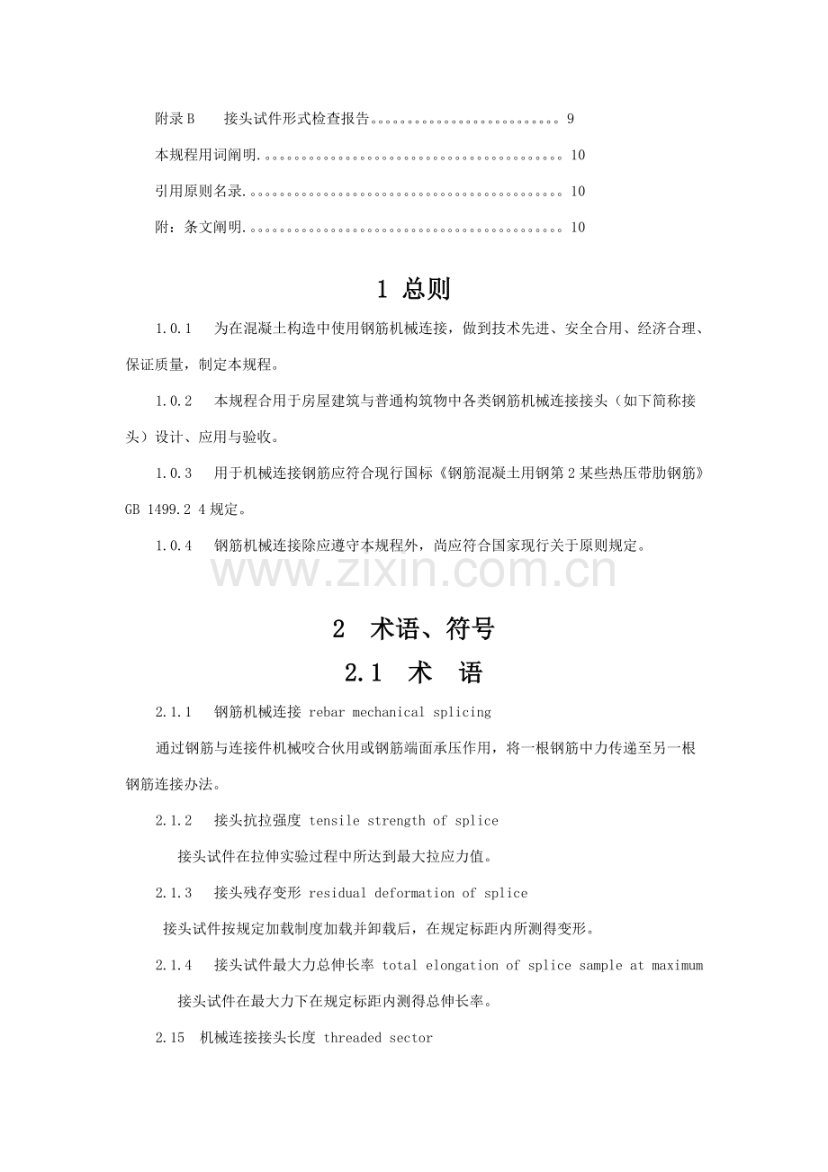 钢筋机械连接关键技术作业规程.doc_第2页