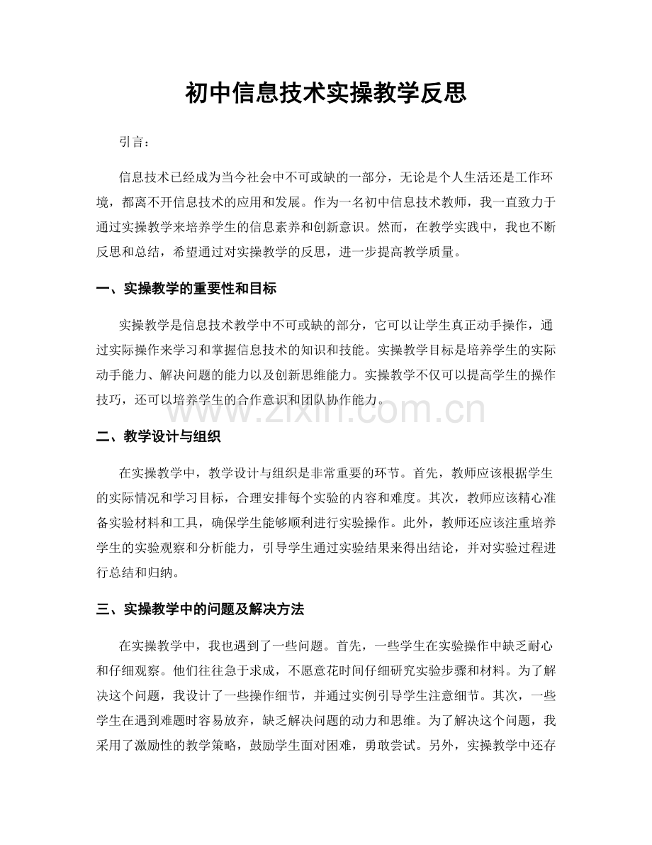 初中信息技术实操教学反思.docx_第1页