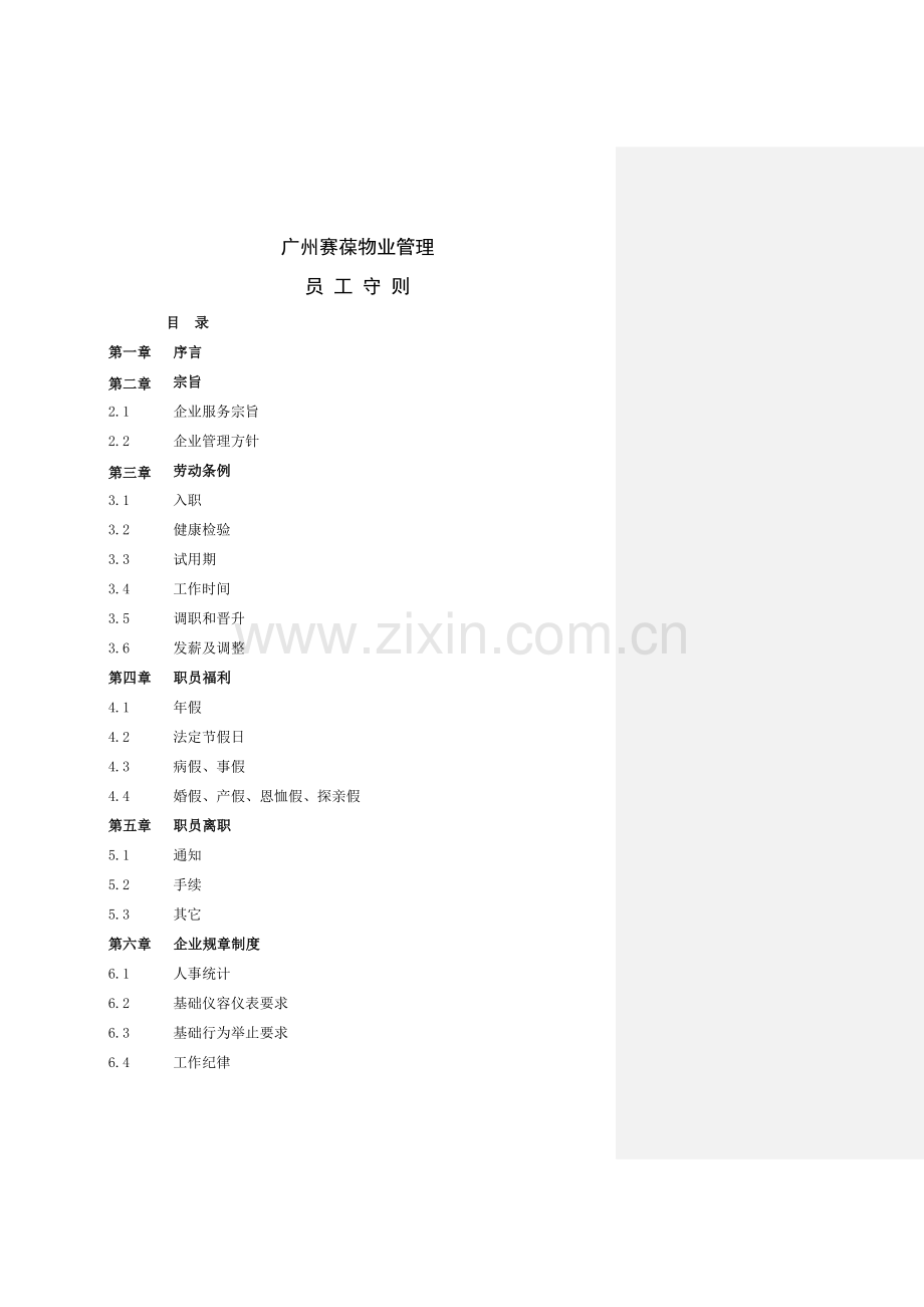 新编物业管理有限公司员工手册模板.doc_第1页