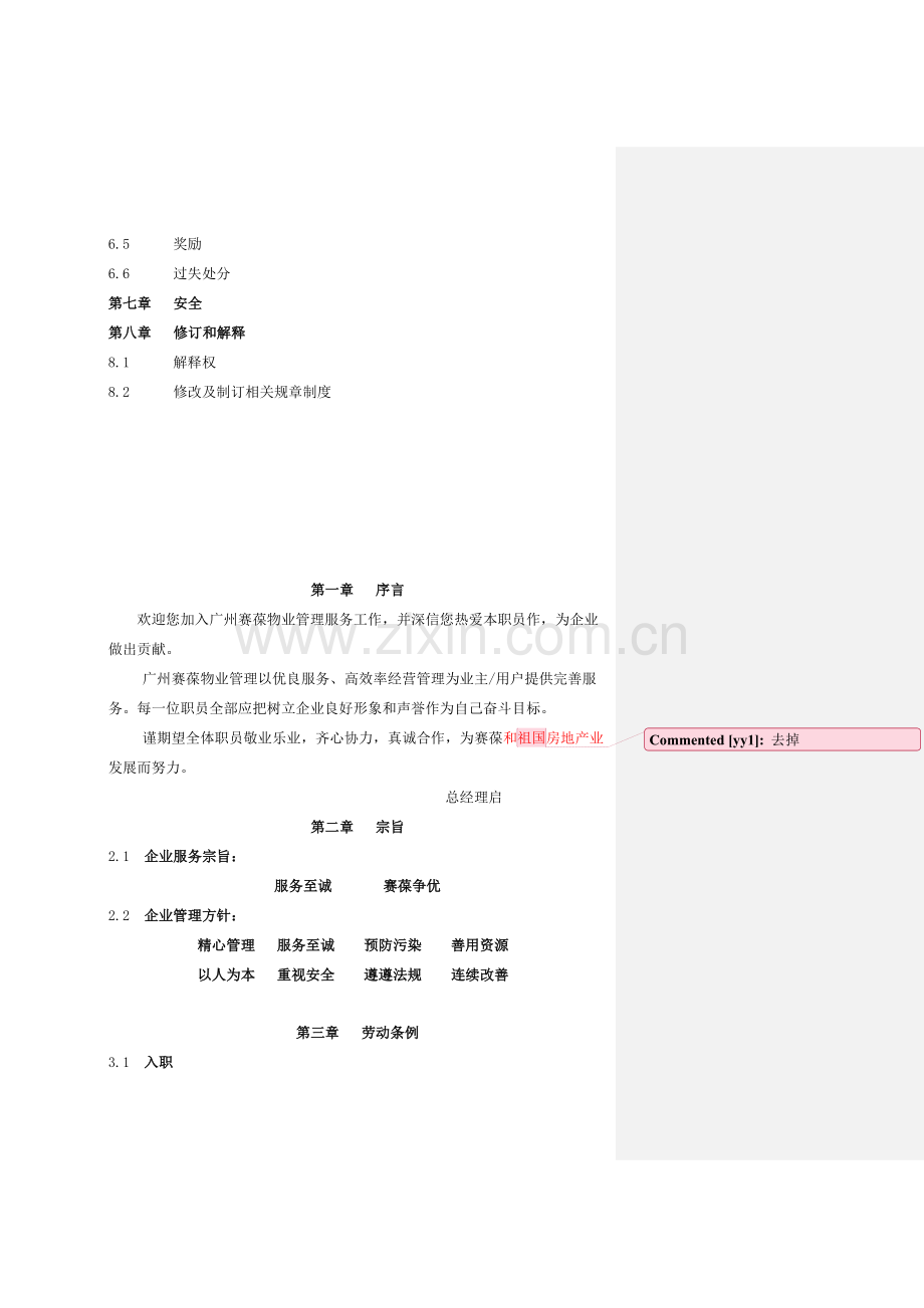 新编物业管理有限公司员工手册模板.doc_第2页