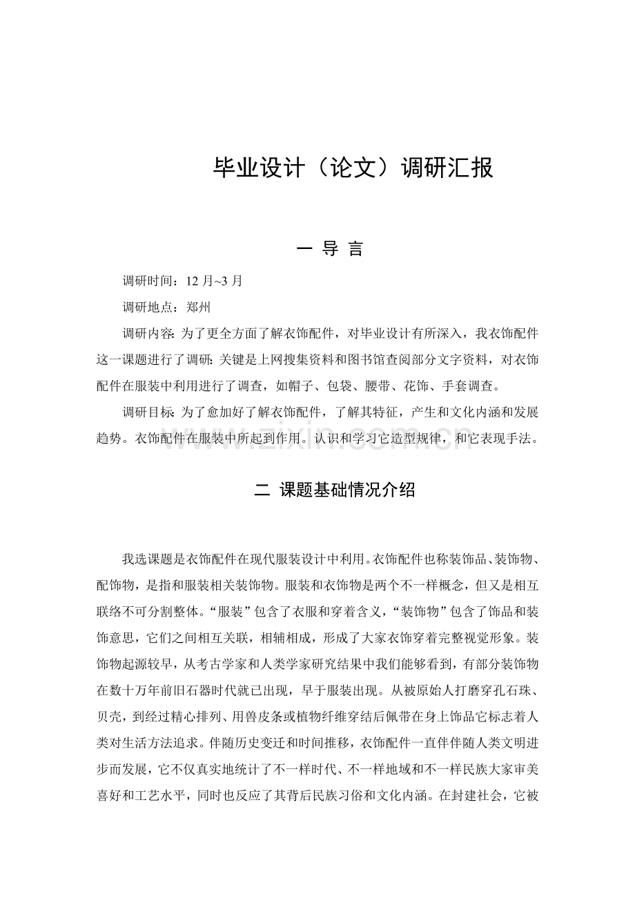 服装设计调研分析报告.doc_第2页