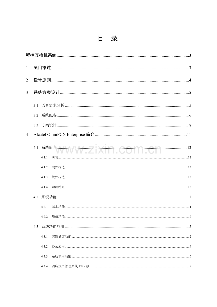 程控交换机系统专项方案.doc_第1页