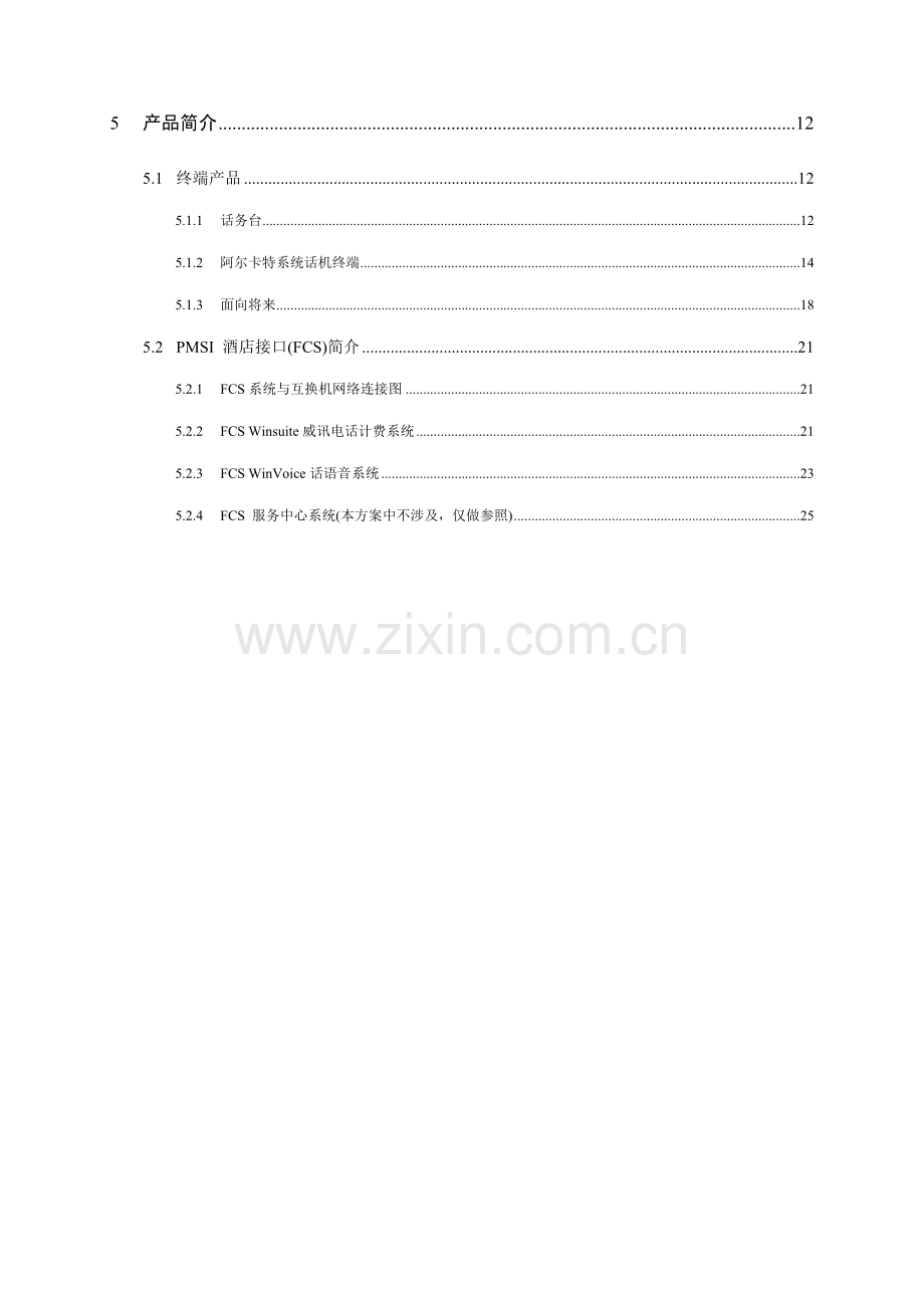 程控交换机系统专项方案.doc_第2页