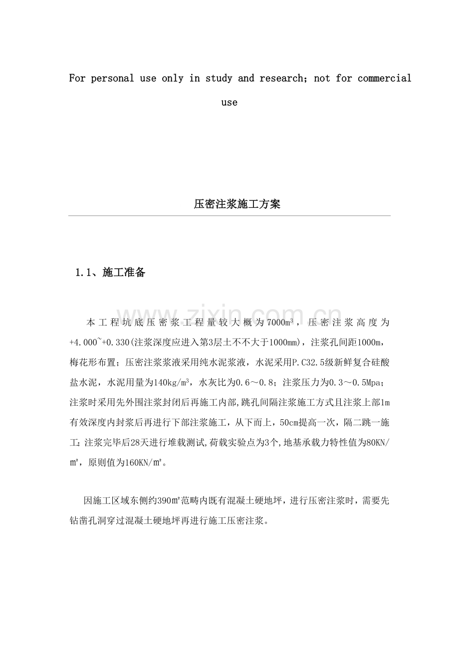 新版压密注浆综合项目施工专项方案.doc_第1页