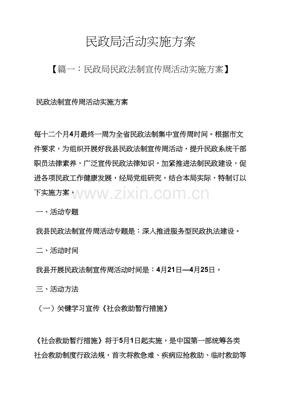 民政局活动实施专项方案.docx_第1页