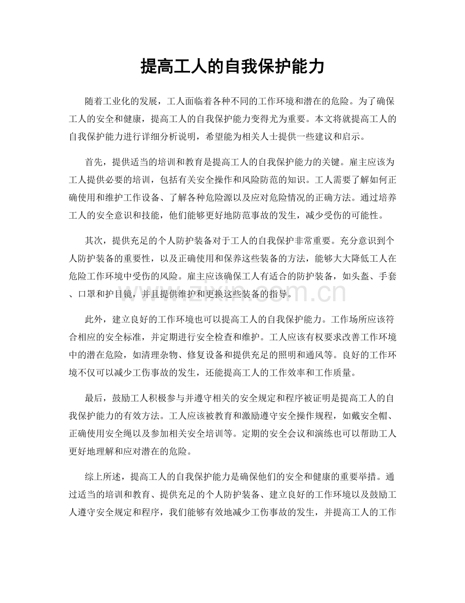 提高工人的自我保护能力.docx_第1页