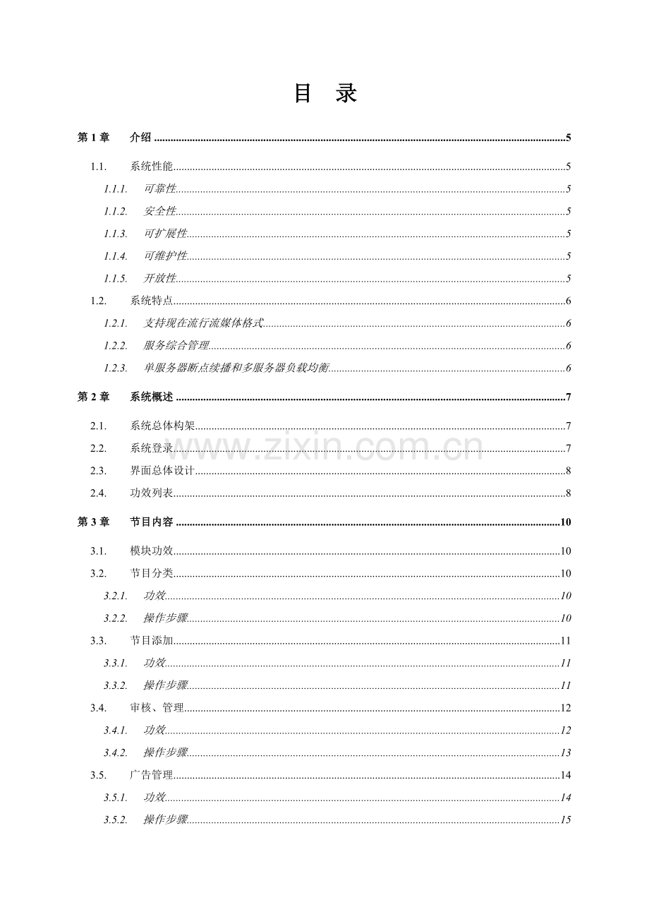 酒店互动电视服务系模板.doc_第3页