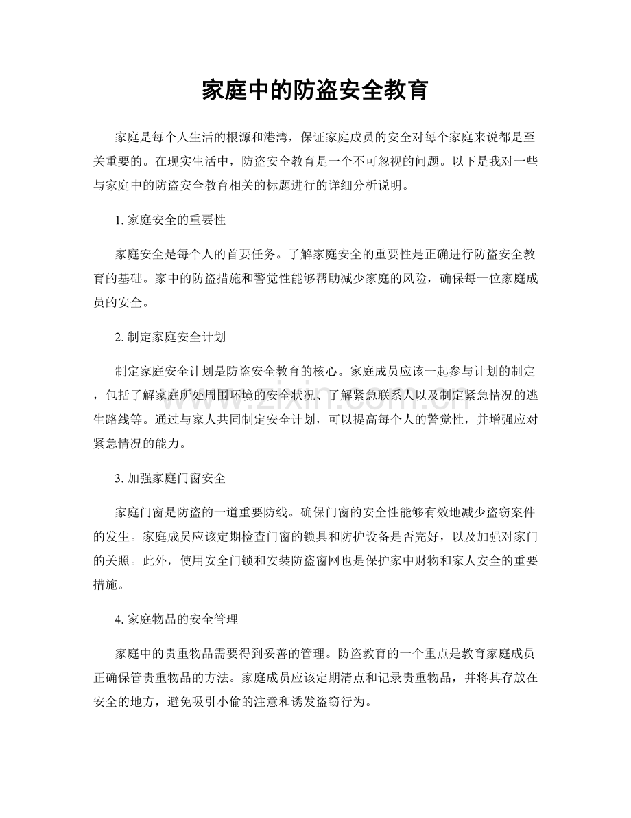 家庭中的防盗安全教育.docx_第1页