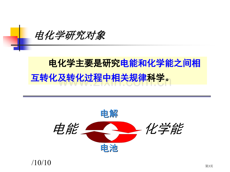 电化学许娟省公共课一等奖全国赛课获奖课件.pptx_第3页