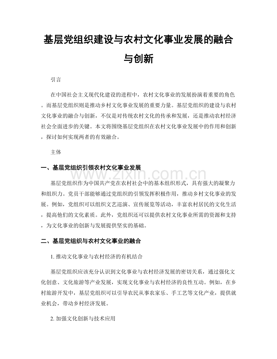 基层党组织建设与农村文化事业发展的融合与创新.docx_第1页