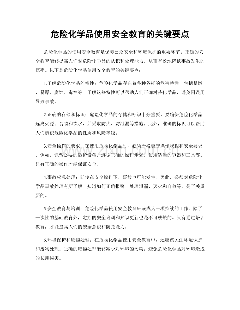 危险化学品使用安全教育的关键要点.docx_第1页