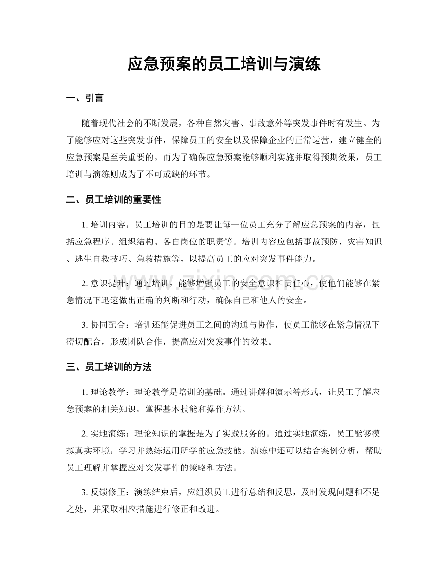 应急预案的员工培训与演练.docx_第1页