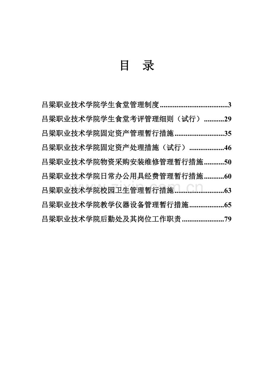 职业技术学院后勤管理制度样本.doc_第2页