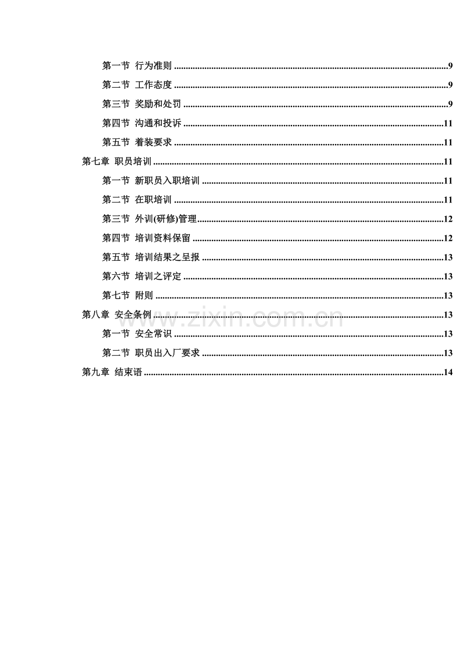 新编深圳公司员工手册模板.doc_第2页