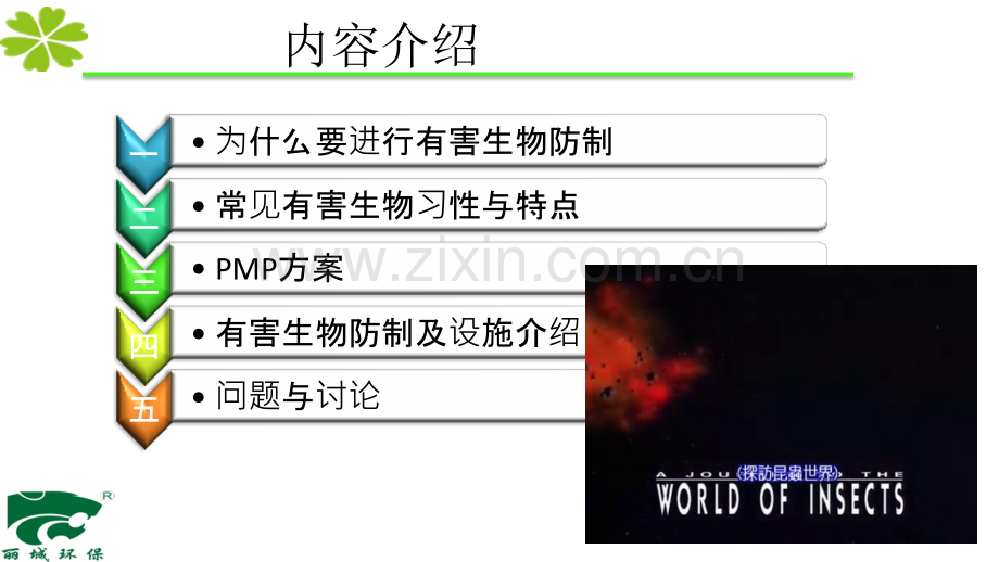 有害生物管理经验省公共课一等奖全国赛课获奖课件.pptx_第2页