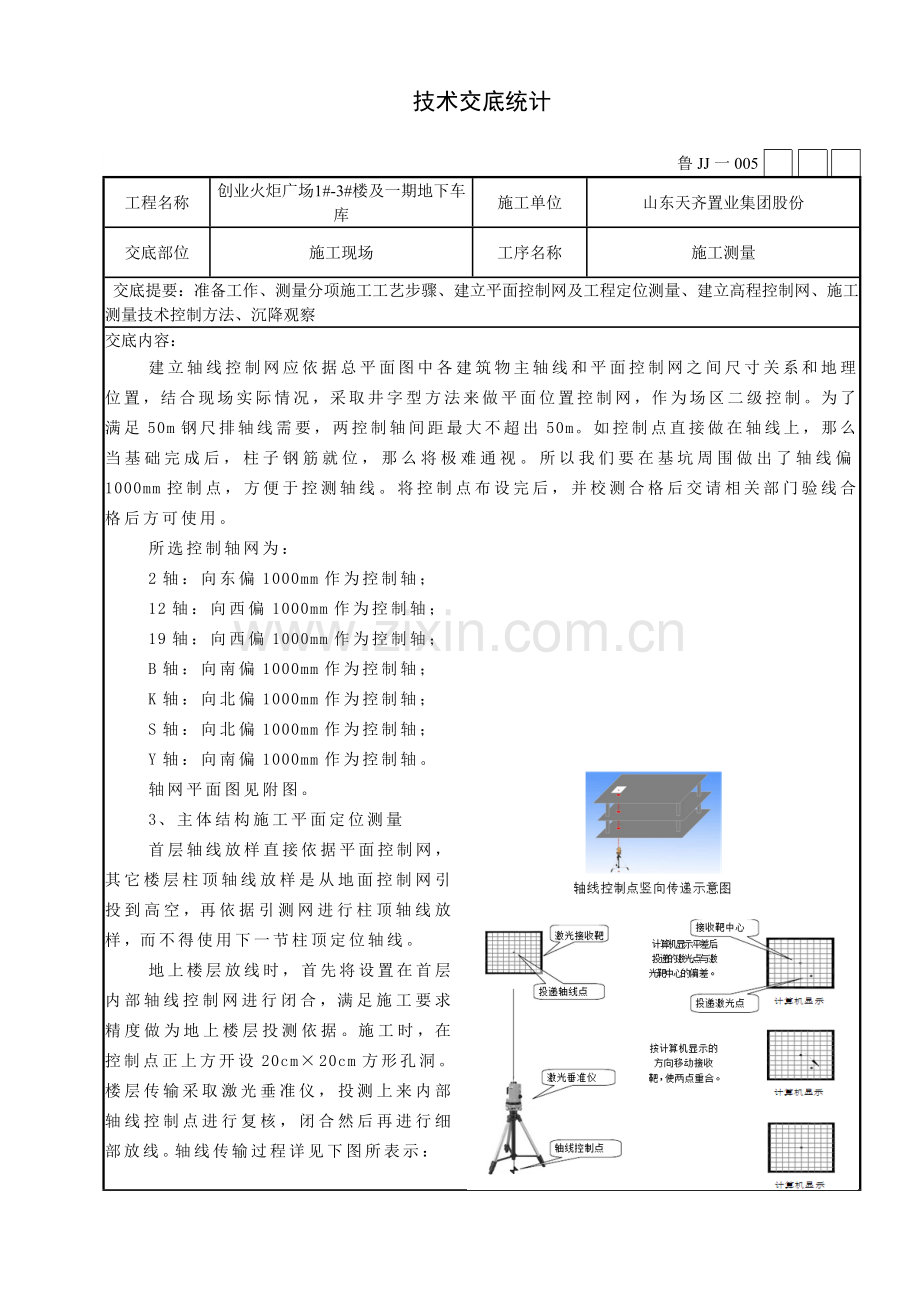 综合项目施工测量关键技术交底.doc_第3页